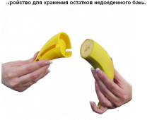 Как хранить пол-банана